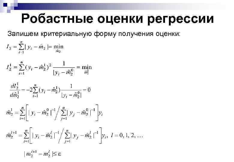 Робастные оценки регрессии Запишем критериальную форму получения оценки: 
