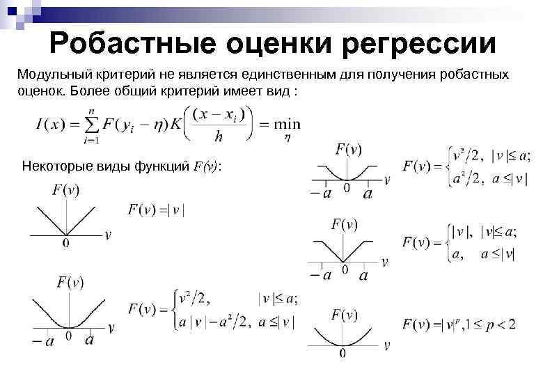 Робастные оценки регрессии Модульный критерий не является единственным для получения робастных оценок. Более общий