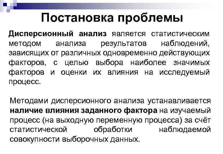 Постановка проблемы Дисперсионный анализ является статистическим методом анализа результатов наблюдений, зависящих от различных одновременно