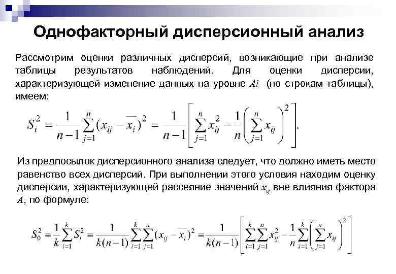 Однофакторный дисперсионный анализ Рассмотрим оценки различных дисперсий, возникающие при анализе таблицы результатов наблюдений. Для