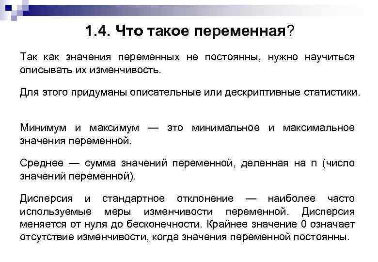 1. 4. Что такое переменная? Так как значения переменных не постоянны, нужно научиться описывать