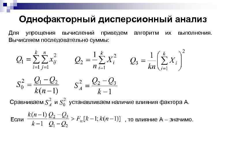 Однофакторный дисперсионный анализ Для упрощения вычислений приведем алгоритм их выполнения. Вычисляем последовательно суммы: Сравниваем
