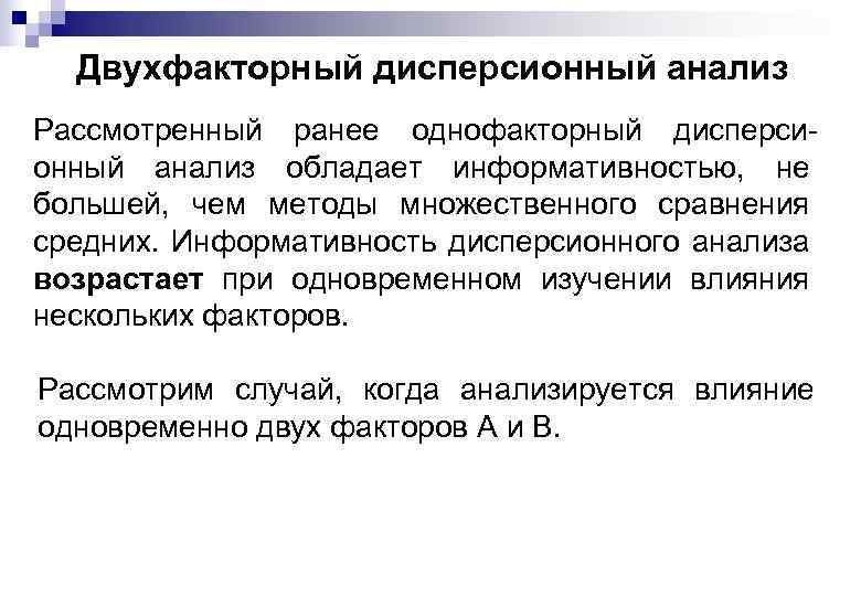 Двухфакторный дисперсионный анализ Рассмотренный ранее однофакторный дисперсионный анализ обладает информативностью, не большей, чем методы