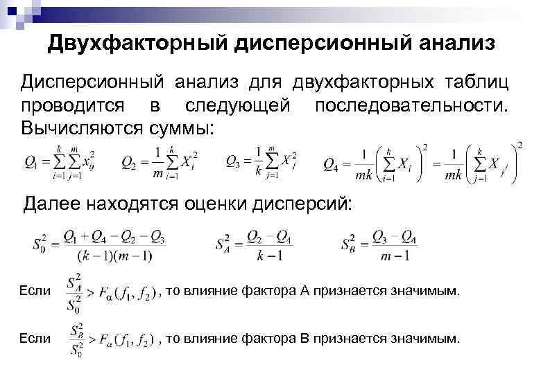Двухфакторный дисперсионный анализ Дисперсионный анализ для двухфакторных таблиц проводится в следующей последовательности. Вычисляются суммы: