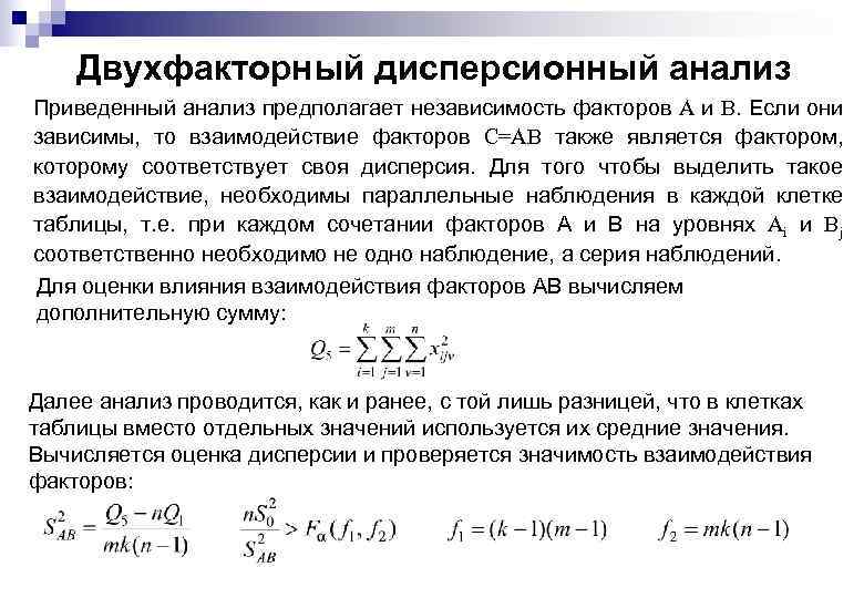 Двухфакторный дисперсионный анализ Приведенный анализ предполагает независимость факторов A и B. Если они зависимы,