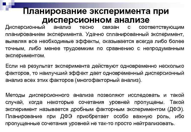Планирование эксперимента при дисперсионном анализе Дисперсионный анализ тесно связан с соответствующим планированием эксперимента. Удачно