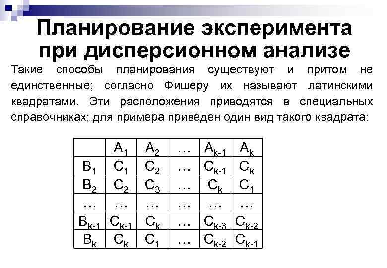 Планирование эксперимента при дисперсионном анализе Такие способы планирования существуют и притом не единственные; согласно