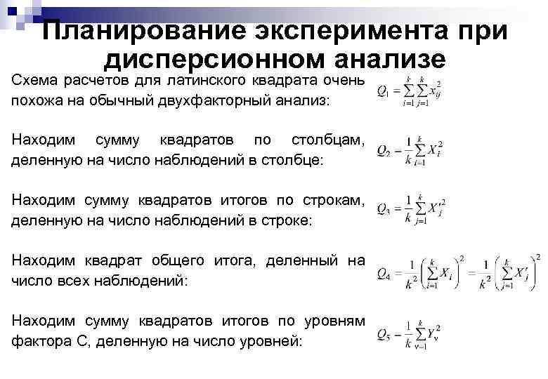 Планирование эксперимента при дисперсионном анализе Схема расчетов для латинского квадрата очень похожа на обычный