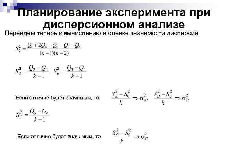 Планирование эксперимента при дисперсионном анализе Перейдем теперь к вычислению и оценке значимости дисперсий: Если