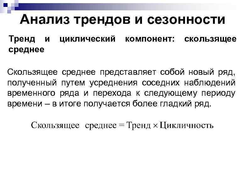 Анализ трендов и сезонности Тренд и циклический компонент: скользящее среднее Скользящее среднее представляет собой