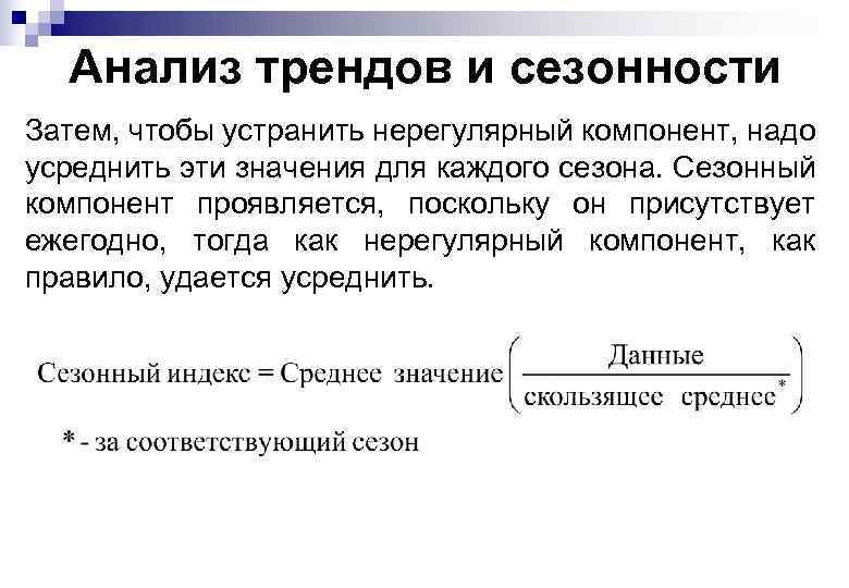 Анализ трендов и сезонности Затем, чтобы устранить нерегулярный компонент, надо усреднить эти значения для