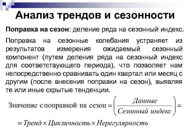 Анализ трендов и сезонности Поправка на сезон: деление ряда на сезонный индекс. Поправка на