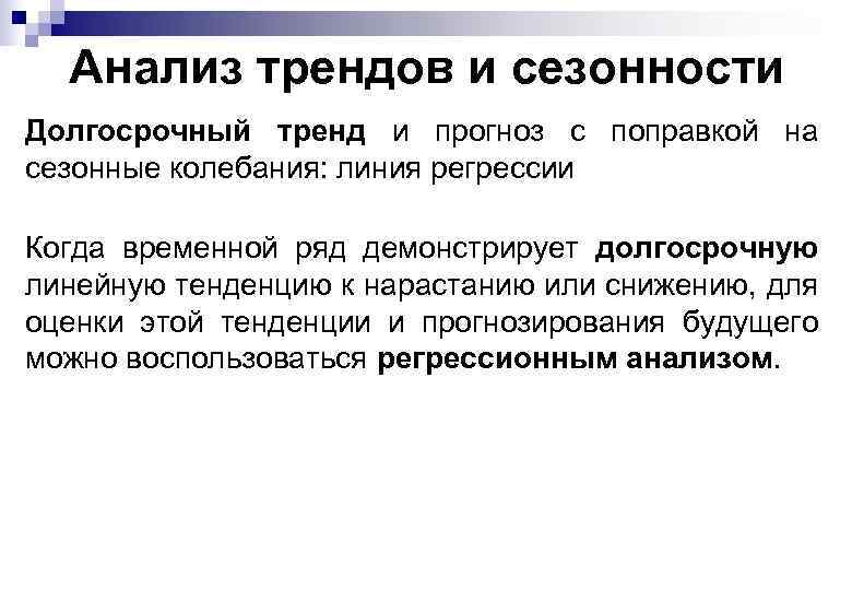 Анализ трендов и сезонности Долгосрочный тренд и прогноз с поправкой на сезонные колебания: линия