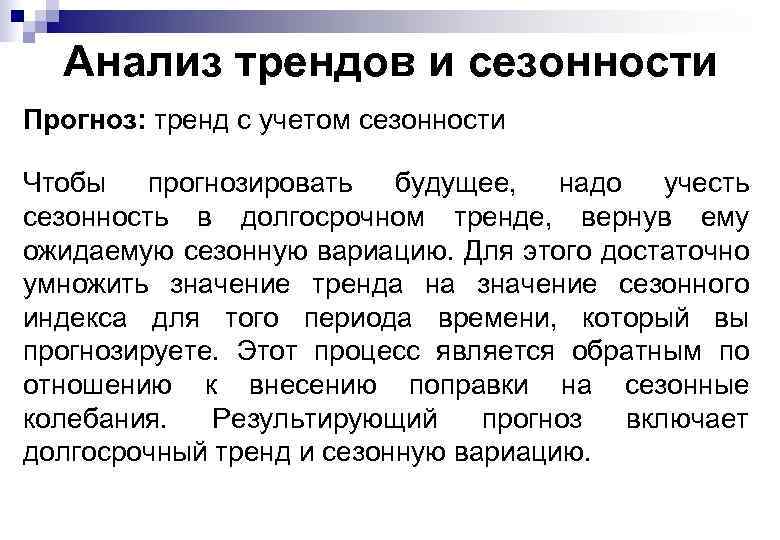 Анализ трендов и сезонности Прогноз: тренд с учетом сезонности Чтобы прогнозировать будущее, надо учесть