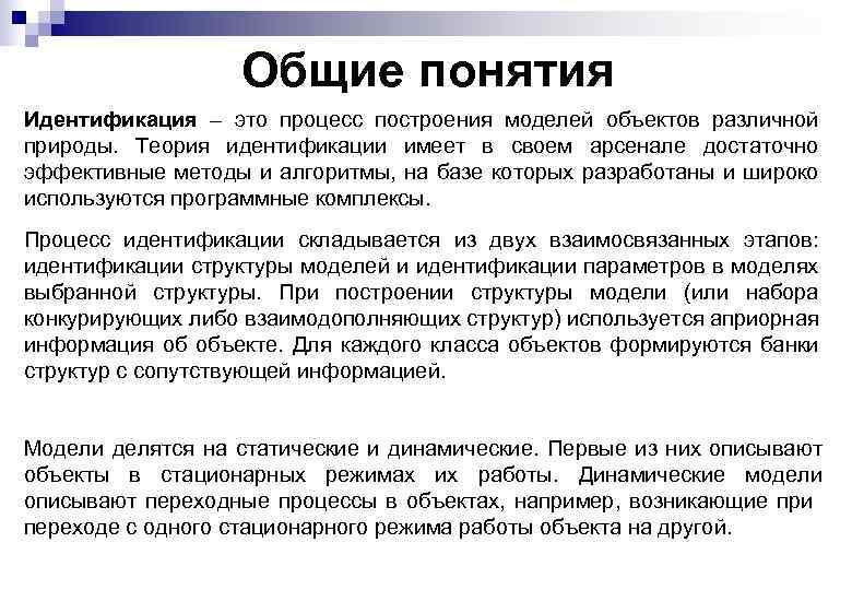 Общие понятия Идентификация – это процесс построения моделей объектов различной природы. Теория идентификации имеет