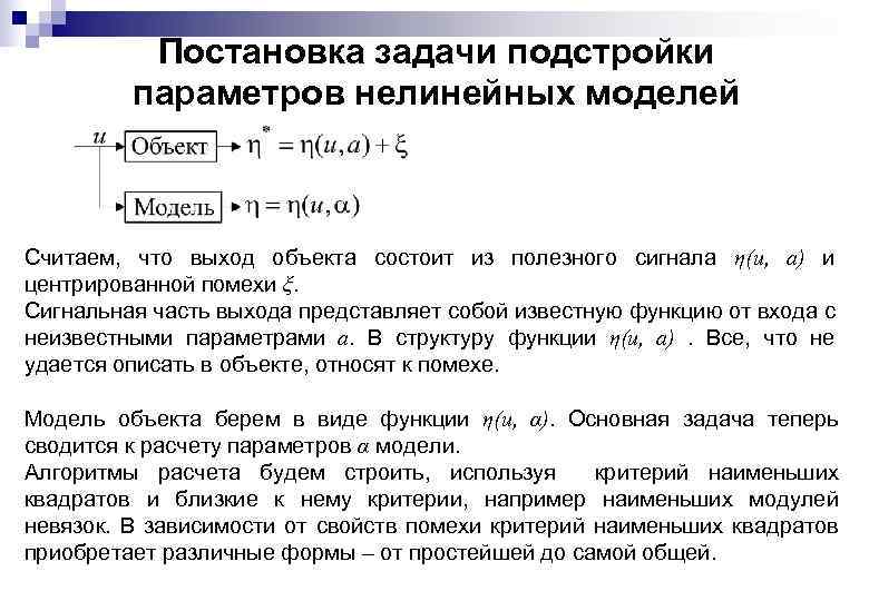 Постановка задачи подстройки параметров нелинейных моделей Считаем, что выход объекта состоит из полезного сигнала