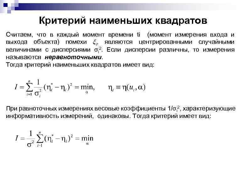Критерий наименьших квадратов Считаем, что в каждый момент времени ti (момент измерения входа и