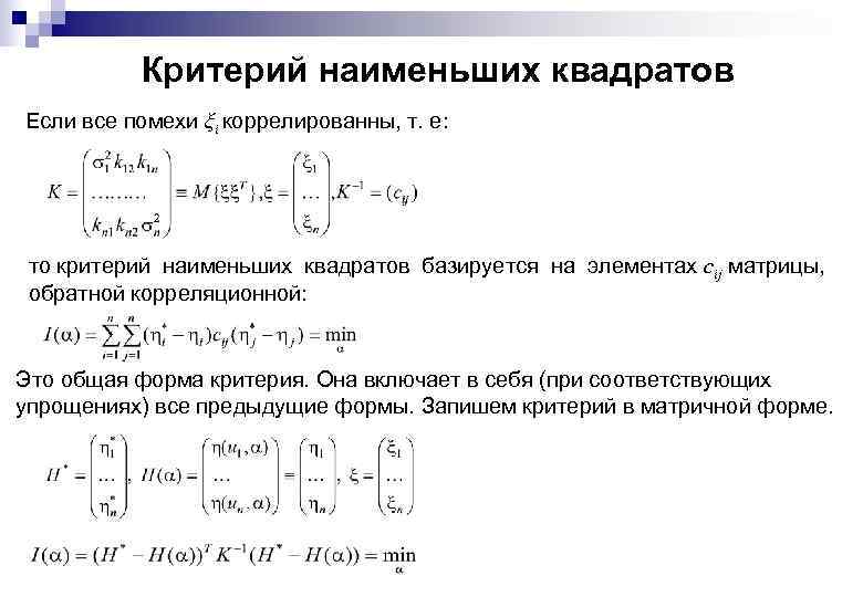 Критерий наименьших квадратов Если все помехи ξi коррелированны, т. е: то критерий наименьших квадратов