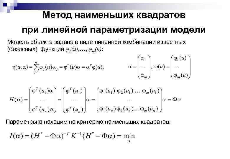 Метод наименьших квадратов при линейной параметризации модели Модель объекта задана в виде линейной комбинации