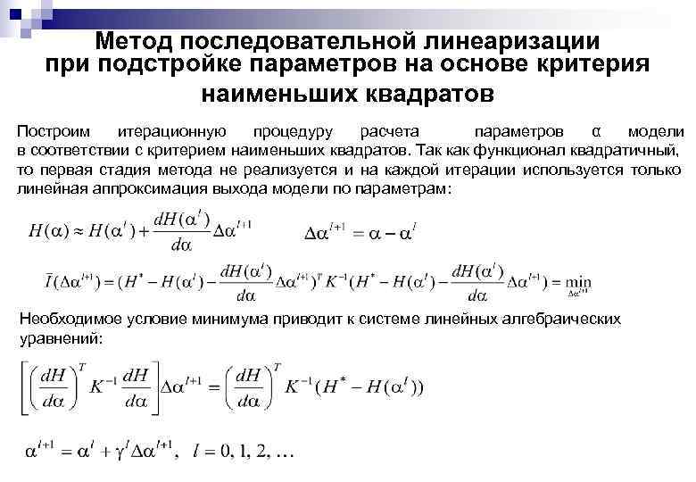 Метод последовательной линеаризации при подстройке параметров на основе критерия наименьших квадратов Построим итерационную процедуру