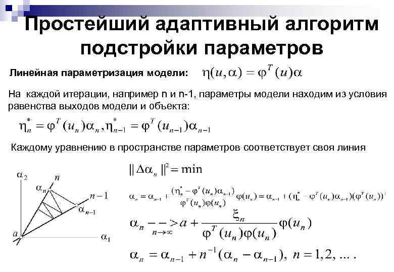 Простейший адаптивный алгоритм подстройки параметров Линейная параметризация модели: На каждой итерации, например n и