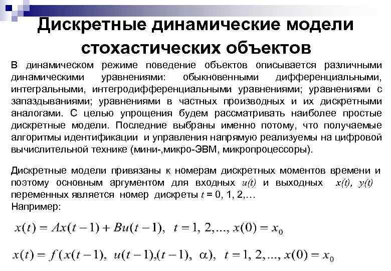 Дискретные динамические модели стохастических объектов В динамическом режиме поведение объектов описывается различными динамическими уравнениями: