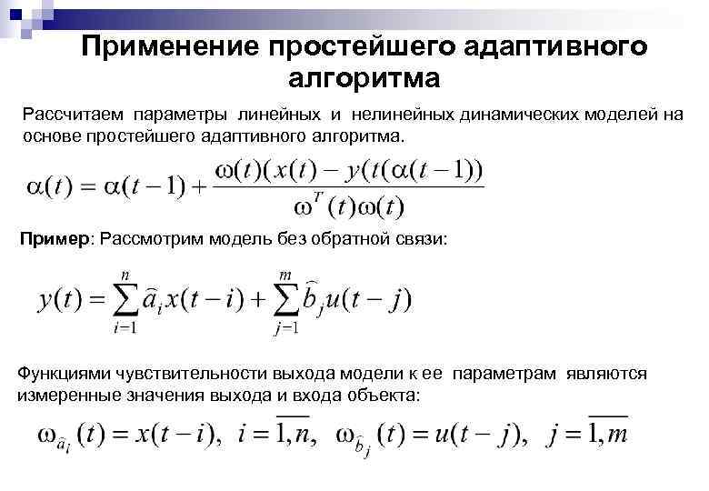 Применение простейшего адаптивного алгоритма Рассчитаем параметры линейных и нелинейных динамических моделей на основе простейшего