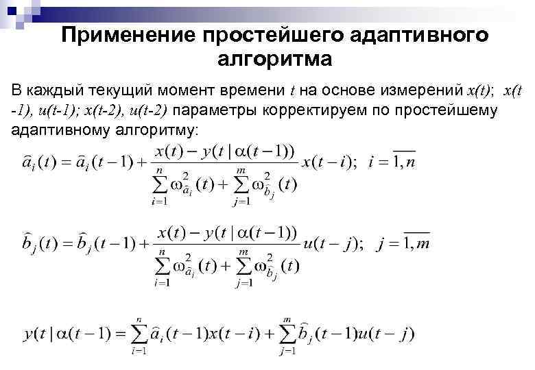 Применение простейшего адаптивного алгоритма В каждый текущий момент времени t на основе измерений x(t);