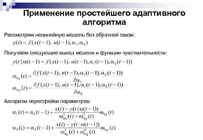 Применение простейшего адаптивного алгоритма Рассмотрим нелинейную модель без обратной связи: Получаем следующие выход модели