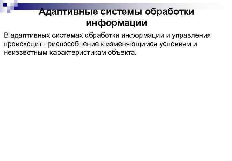 Адаптивные системы обработки информации В адаптивных системах обработки информации и управления происходит приспособление к