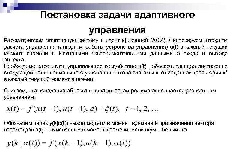 Постановка задачи адаптивного управления Рассматриваем адаптивную систему с идентификацией (АСИ). Синтезируем алгоритм расчета управления