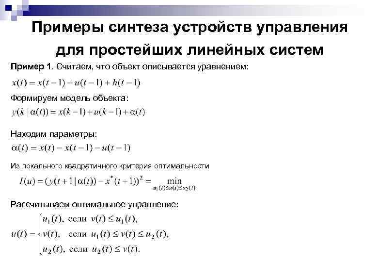 Примеры синтеза устройств управления для простейших линейных систем Пример 1. Считаем, что объект описывается