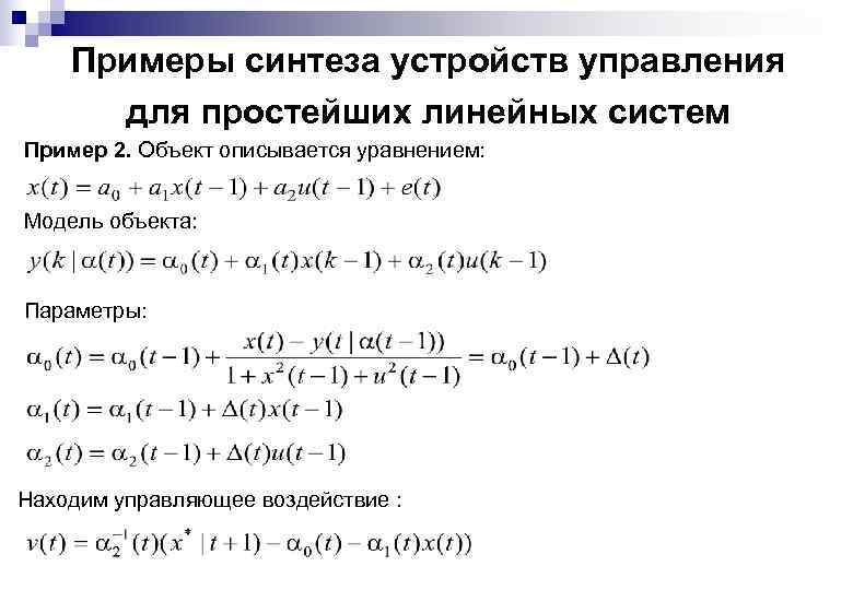 Примеры синтеза устройств управления для простейших линейных систем Пример 2. Объект описывается уравнением: Модель