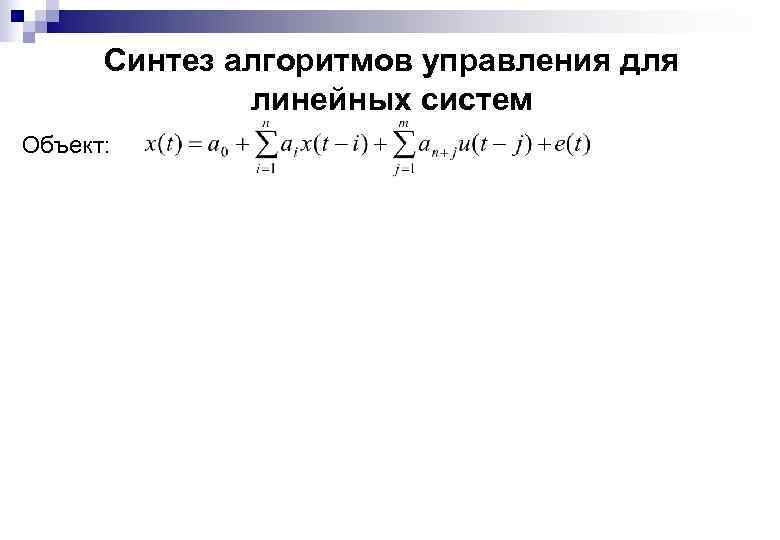 Синтез алгоритмов управления для линейных систем Объект: 