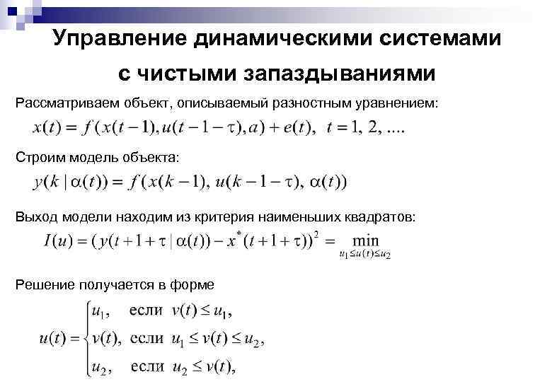 Управление динамическими системами с чистыми запаздываниями Рассматриваем объект, описываемый разностным уравнением: Строим модель объекта:
