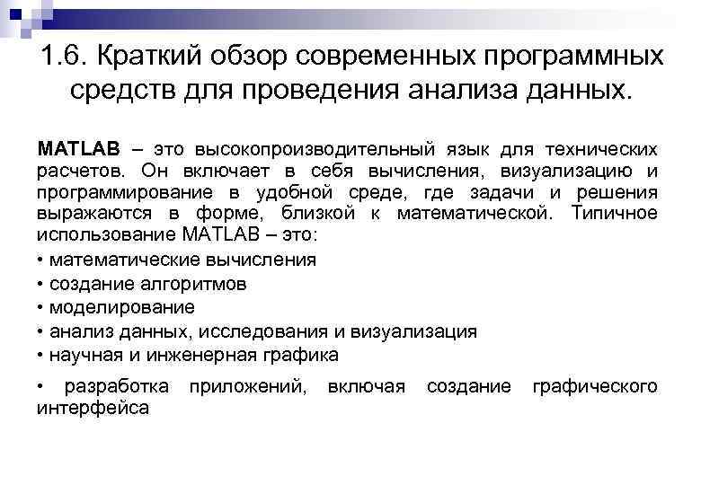 1. 6. Краткий обзор современных программных средств для проведения анализа данных. MATLAB – это