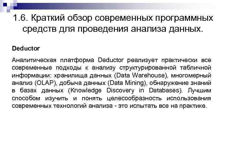 1. 6. Краткий обзор современных программных средств для проведения анализа данных. Deductor Аналитическая платформа
