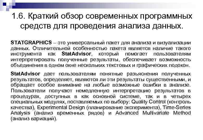 1. 6. Краткий обзор современных программных средств для проведения анализа данных. STATGRAPHICS – это