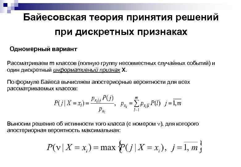 Байесовская теория принятия решений при дискретных признаках Одномерный вариант Рассматриваем m классов (полную группу