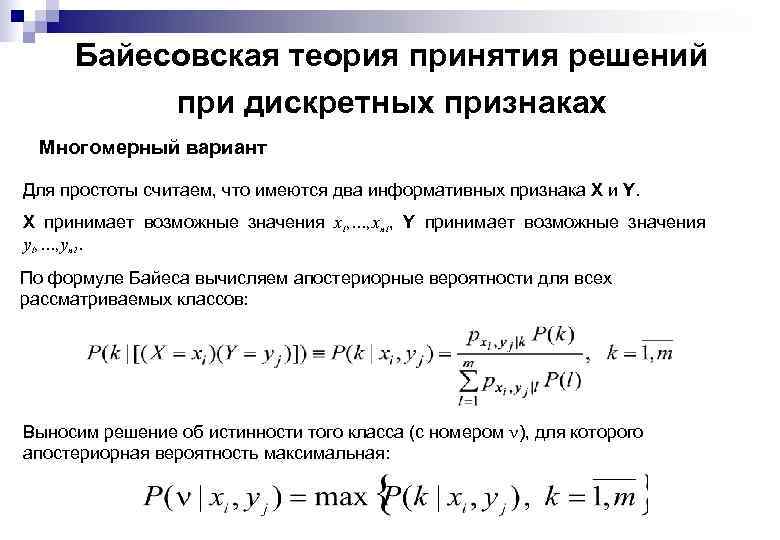 Байесовская теория принятия решений при дискретных признаках Многомерный вариант Для простоты считаем, что имеются
