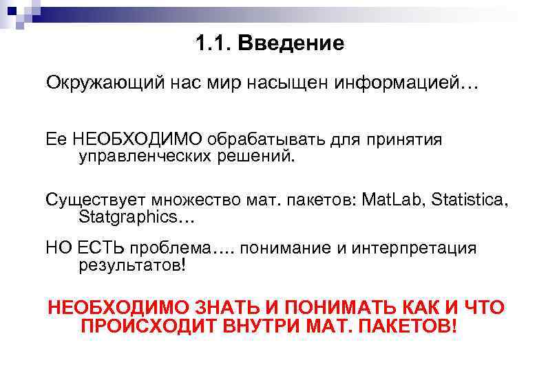 1. 1. Введение Окружающий нас мир насыщен информацией… Ее НЕОБХОДИМО обрабатывать для принятия управленческих