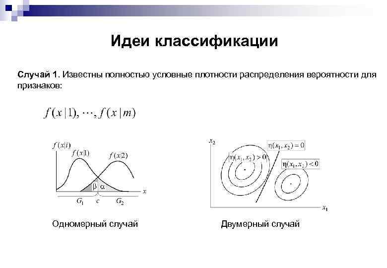Идеи классификации Случай 1. Известны полностью условные плотности распределения вероятности для признаков: Одномерный случай