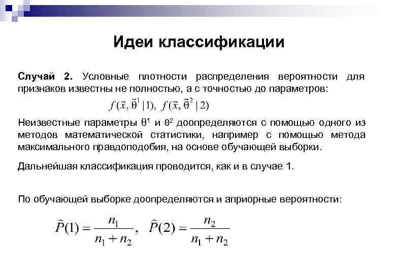 Идеи классификации Случай 2. Условные плотности распределения вероятности для признаков известны не полностью, а