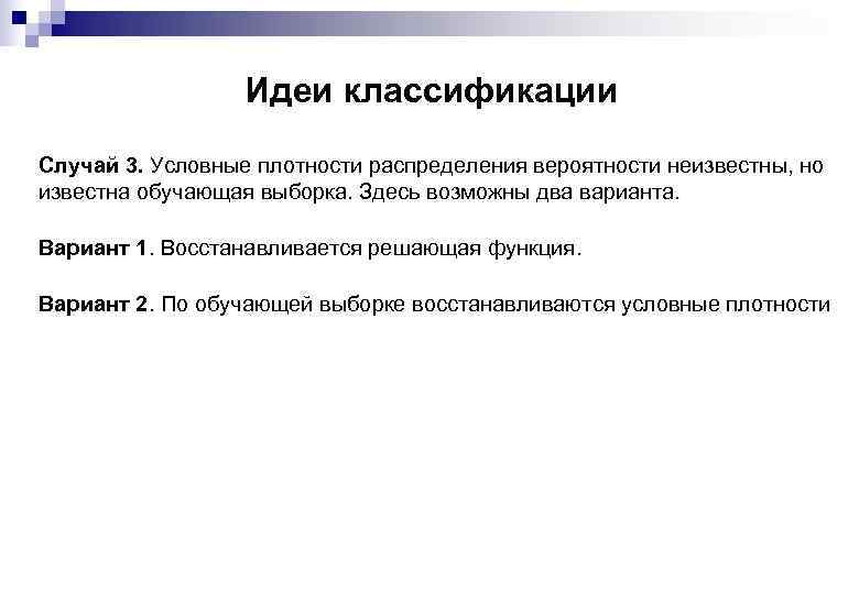 Идеи классификации Случай 3. Условные плотности распределения вероятности неизвестны, но известна обучающая выборка. Здесь