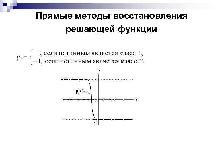Прямые методы восстановления решающей функции 