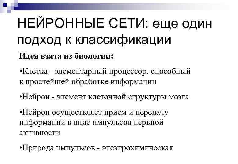 НЕЙРОННЫЕ СЕТИ: еще один подход к классификации Идея взята из биологии: • Клетка -