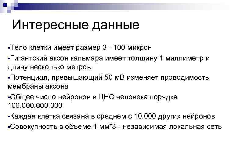 Интересные данные §Тело клетки имеет размер 3 - 100 микрон §Гигантский аксон кальмара имеет