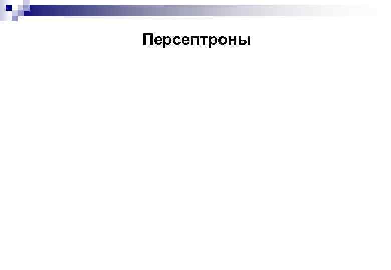 Персептроны 