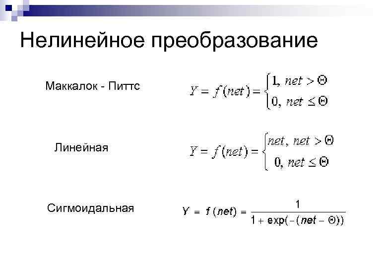 Нелинейное преобразование Маккалок - Питтс Линейная Сигмоидальная 