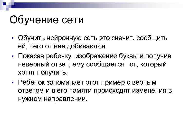 Обучение сети § § § Обучить нейронную сеть это значит, сообщить ей, чего от
